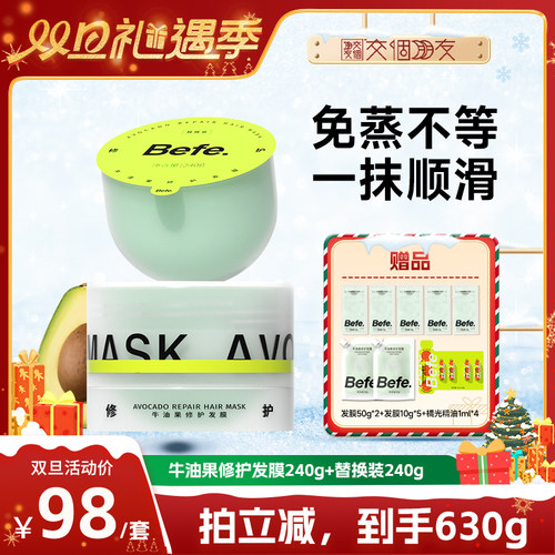 【交个朋友双旦礼遇季】befe牛油果发膜柔顺免蒸烫染修护防断aa