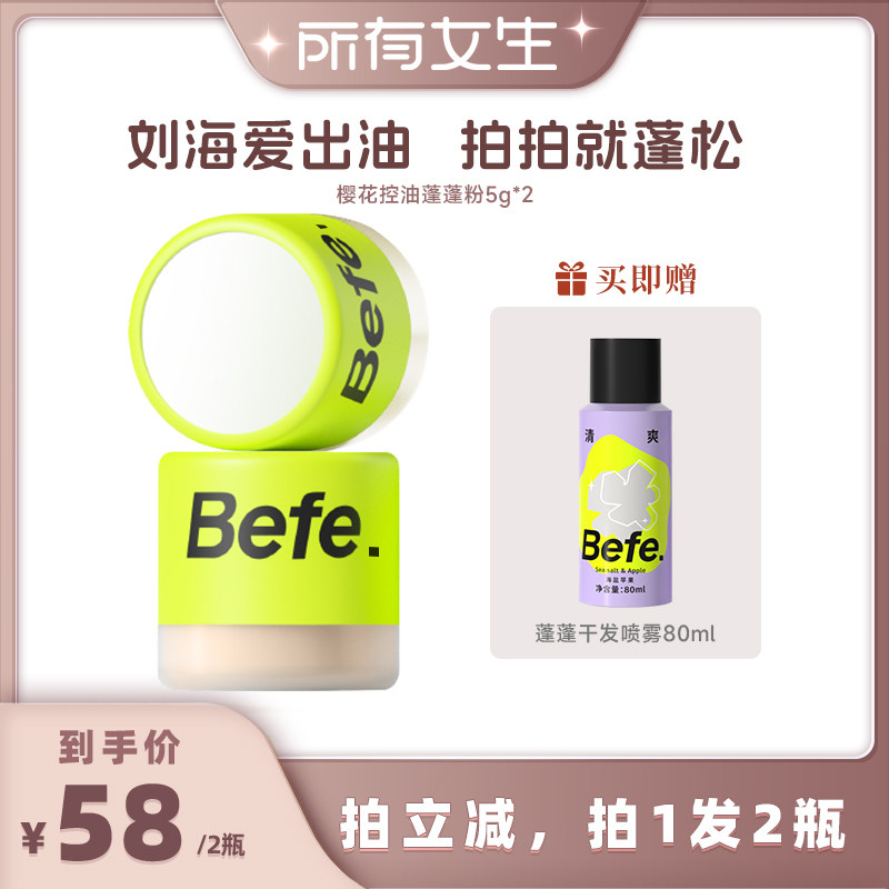 【所有女生直播间】befe控油蓬蓬粉去油蓬松不易留白