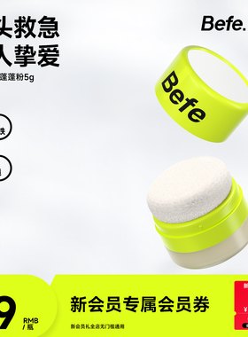 Befe不凡樱花控油蓬蓬粉 去油去味免洗不涩不白刘海丰盈蓬松神器