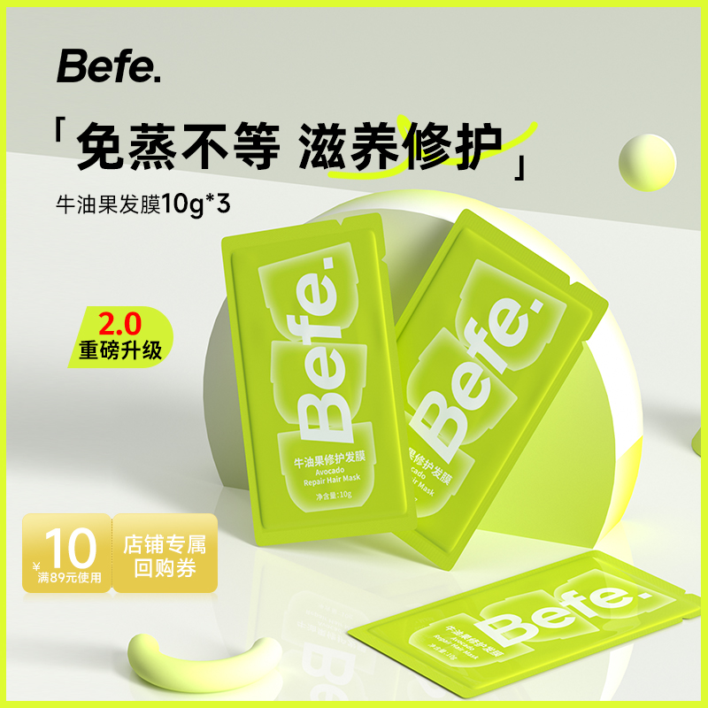 【U先】befe牛油果发膜10g*3片信封装 免蒸不等烫染修护 保湿顺滑 美发护发/假发 发膜/蒸汽发膜/焗油膏 原图主图