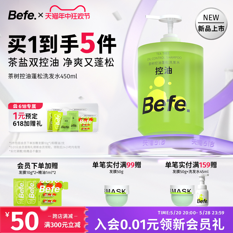 befe茶树控油蓬松洗发水滋养头皮温和柔顺头发女强韧防断发洗头膏