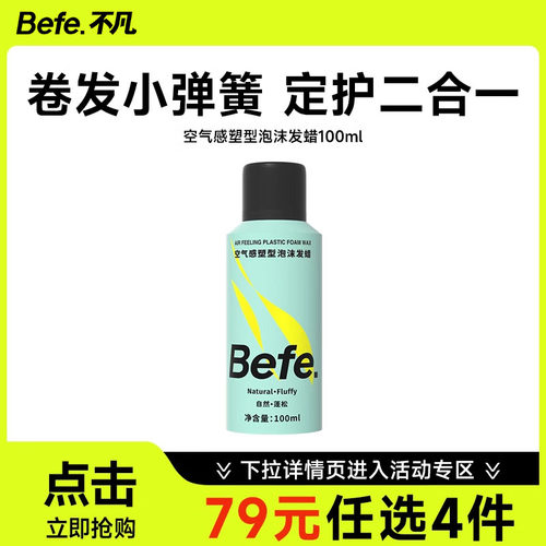 Befe泡沫发蜡护定二合一秒起泡