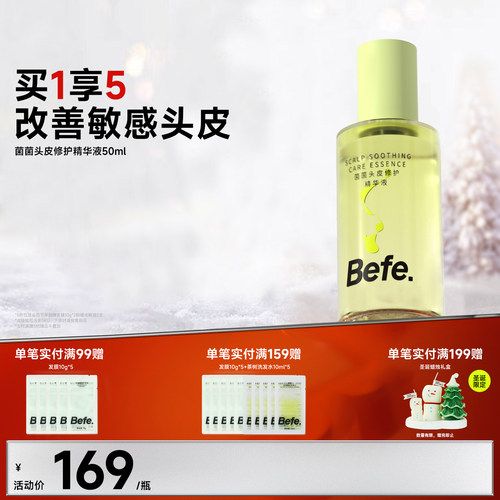 Befe不凡头皮修护精华修护舒缓