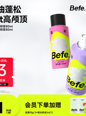 Befe不凡蓬蓬干发喷雾去油去味免洗不涩不白 刘海蓬松高颅顶神器
