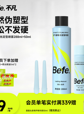 Befe.不凡空气感定型喷雾持久自然卷浏海男女高颅顶头发发胶啫喱
