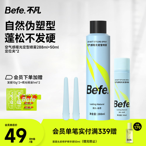 Befe.不凡空气感定型喷雾持久自然卷浏海男女高颅顶头发发胶啫喱