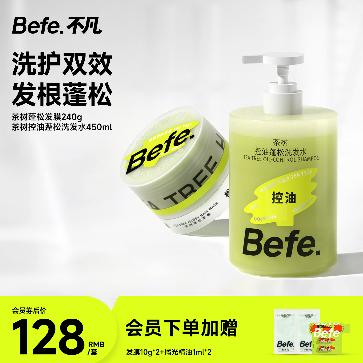 Befe.不凡控油蓬松洗护套装