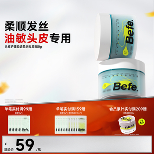Befe不凡头皮护理轻透盈润发膜 舒缓顺滑改善干枯毛躁护发素