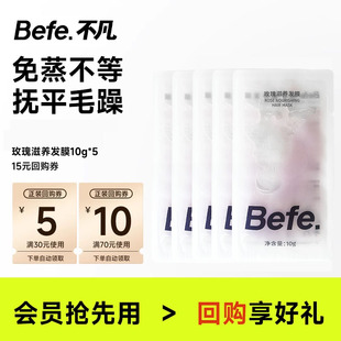 【U先】befe玫瑰发膜10g*5片 便携装 免蒸不等 滋养修护