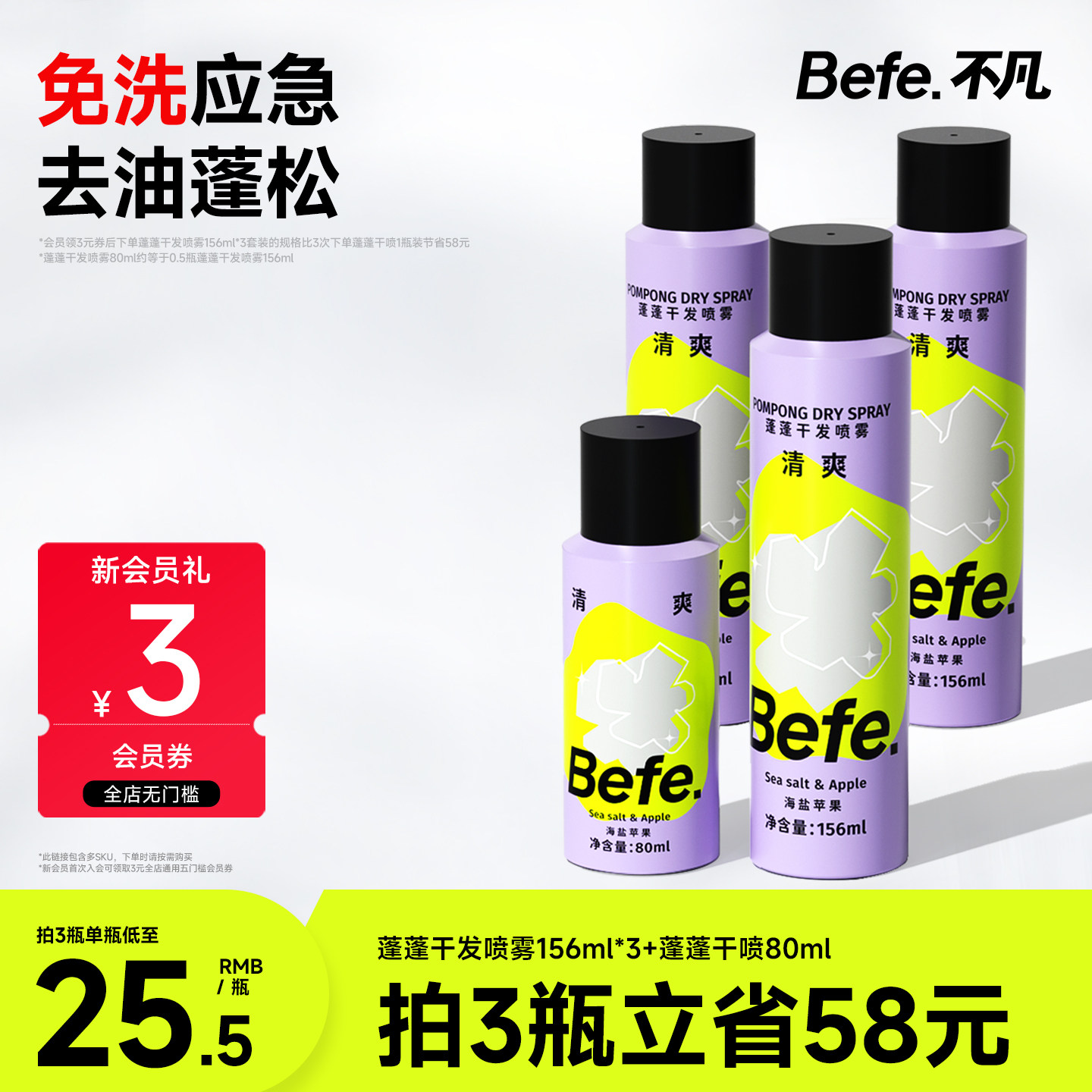 Befe干发喷雾去油去味不留白不涩