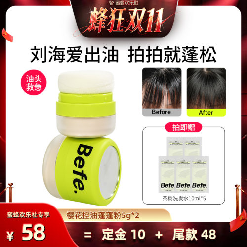 【蜂狂双十一】befe控油蓬蓬粉去油蓬松不易留白空气感刘海ss