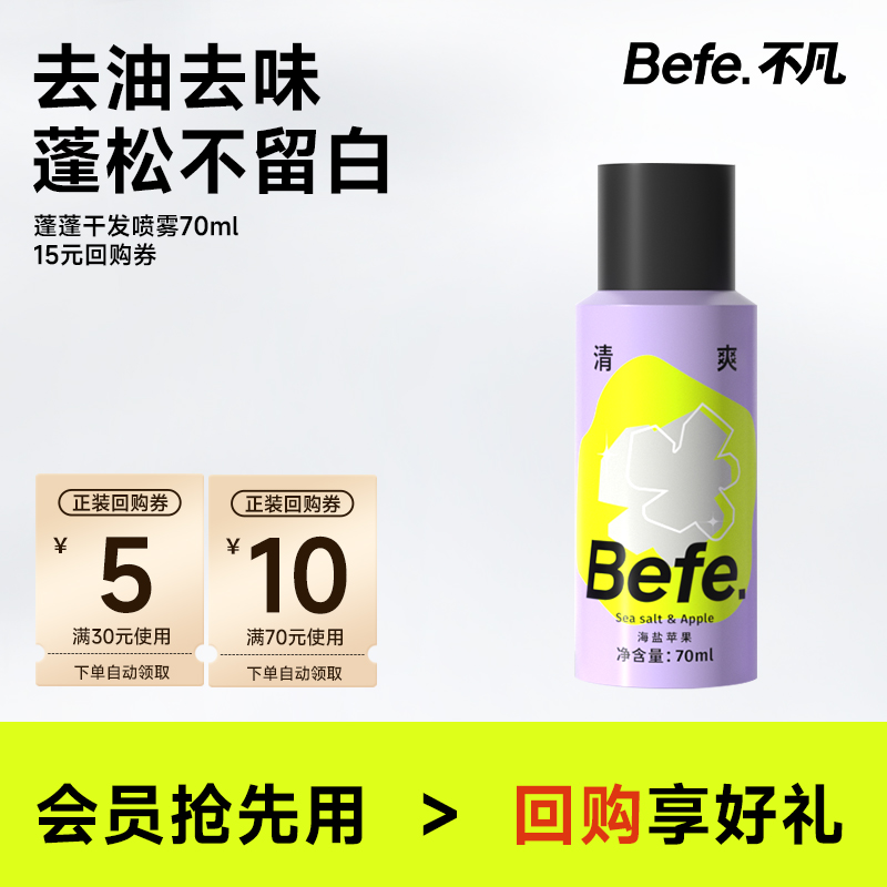 Befe.不凡干发喷雾免洗去油去味