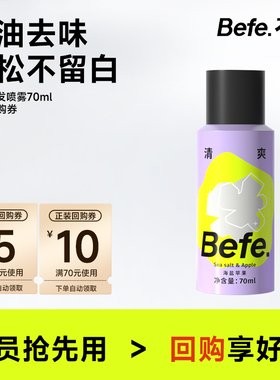 【U先】Befe.不凡蓬蓬干发喷雾免洗去油去味喷雾去油神器不留白