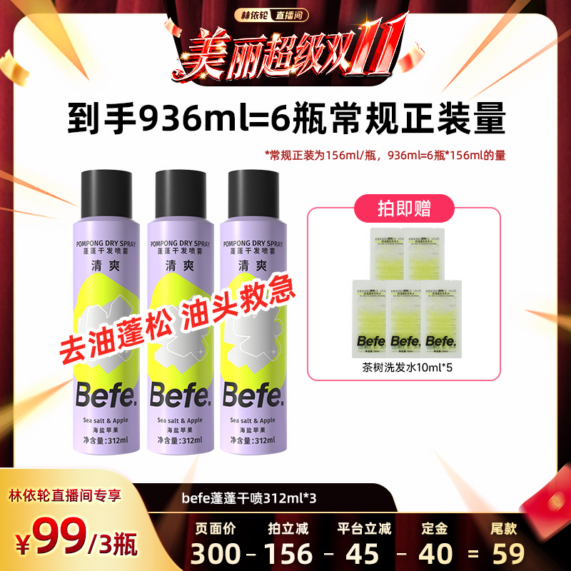 【付定！林依轮双11】befe干发喷雾去油蓬松免洗洗发水油头救急ss