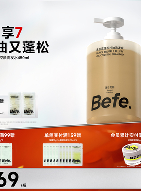 Befe不凡黑松露蓬松控油洗发水洗头膏男女滋养洗发露洗发液修护