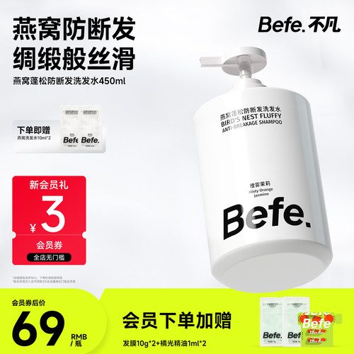 Befe燕窝蓬松防断发洗发水