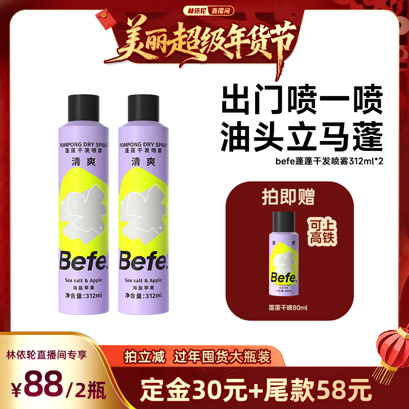 [林依轮直播间]befe蓬蓬干发喷雾去油蓬松免洗洗发油头救急aa