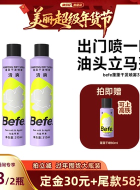 [林依轮直播间]befe蓬蓬干发喷雾去油蓬松免洗洗发油头救急aa