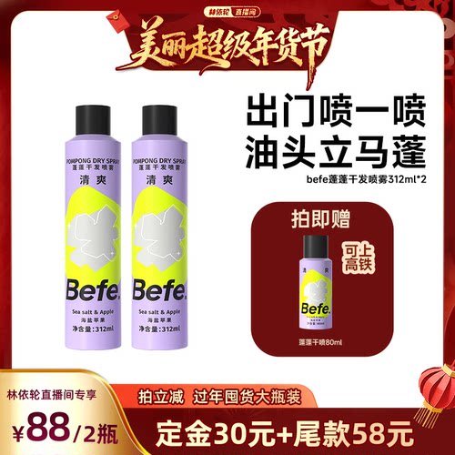 [林依轮直播间]befe蓬蓬干发喷雾去油蓬松免洗洗发油头救急aa