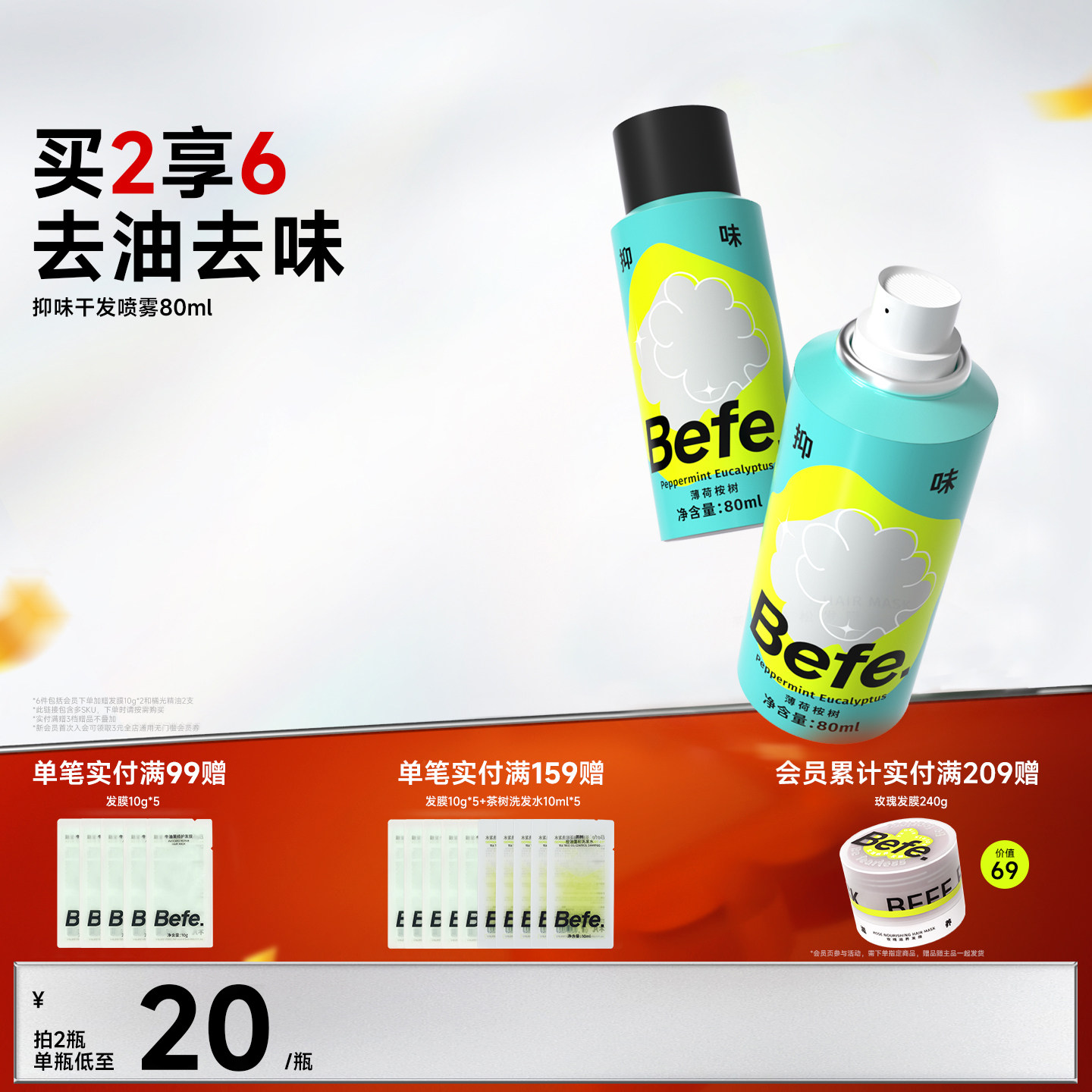 Befe不凡抑味干发喷雾去油去味免洗控油蓬松不涩不白高颅顶神器,美发护发/假发,免洗洗发水/喷雾,淘宝优惠券,粉丝福利购,淘宝优惠卷