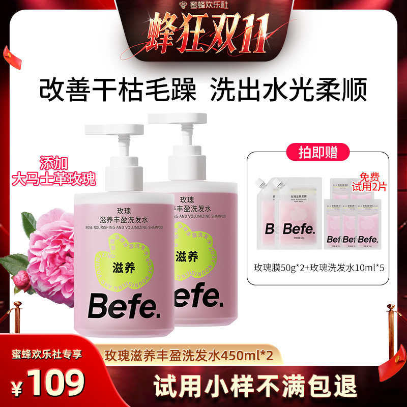【蜂狂双十一】Befe玫瑰滋养丰盈洗发水改善干枯毛躁蓬松保湿ss
