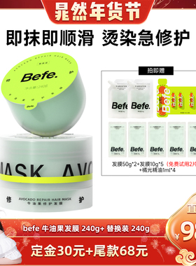 【晁然直播间】befe牛油果发膜柔顺免蒸烫染修护强韧防断发aa