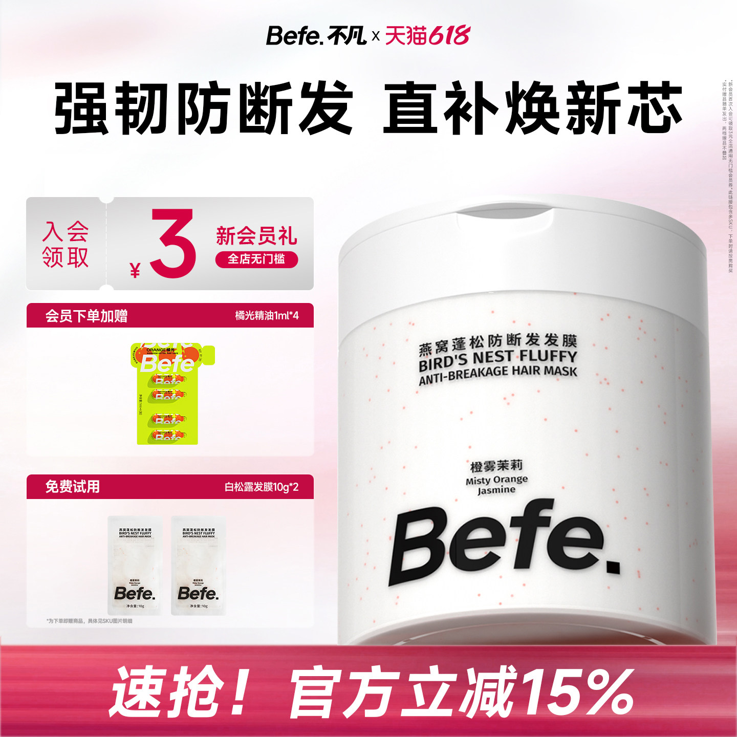Befe.不凡燕窝蓬松防断发发膜护发改善干枯毛躁发质柔顺护发素