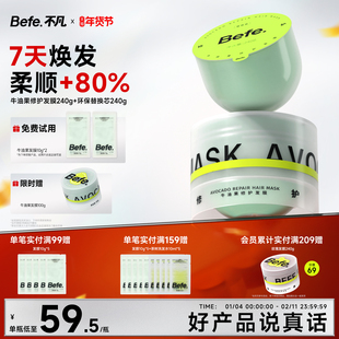 Befe不凡牛油果发膜焗油膏改善干枯毛躁受损烫染急救滋养护发素