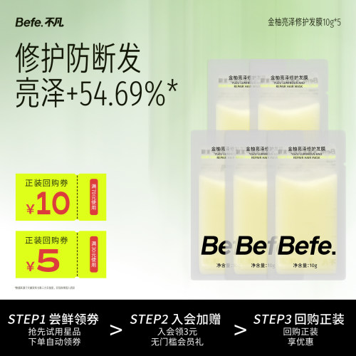 【U先】Befe不凡金柚亮泽修护发膜10g*5片 焕亮发丝 修护防断发
