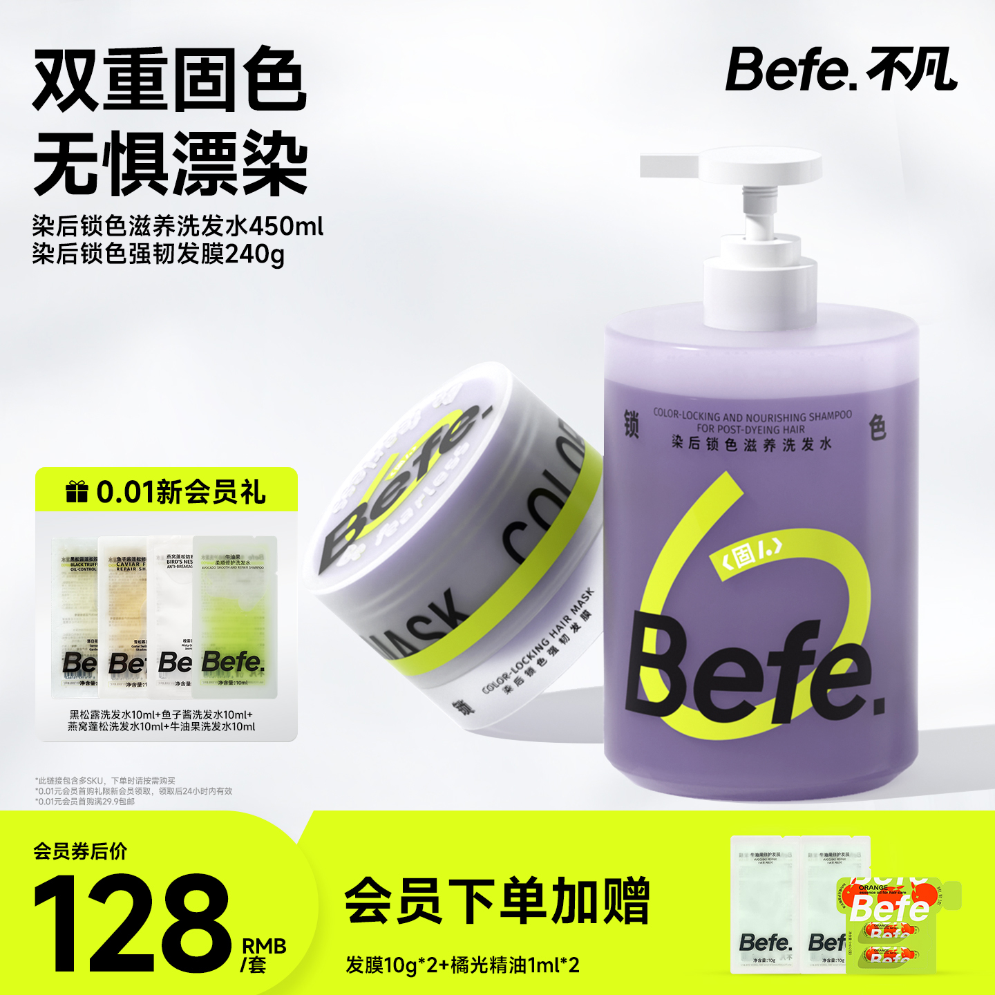Befe不凡锁滋养洗发水固色护色