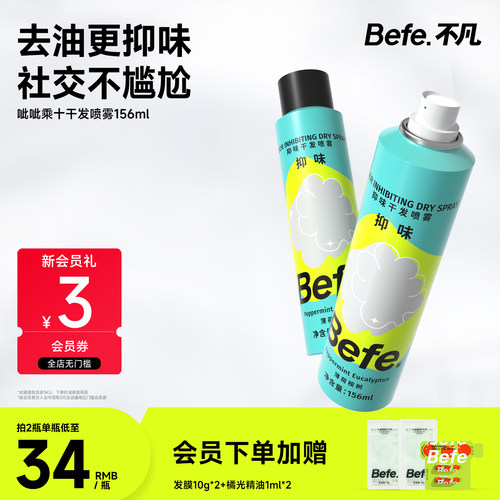 Befe抑味干发喷雾去油去味不留白