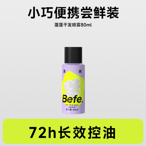 蓬蓬干发喷雾免洗去油不白不涩