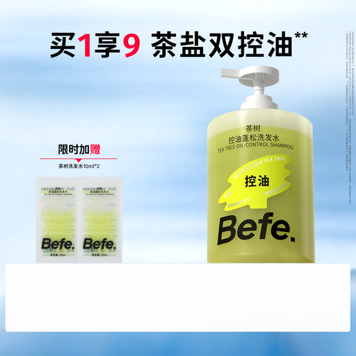 Befe不凡茶树控油蓬松洗发水