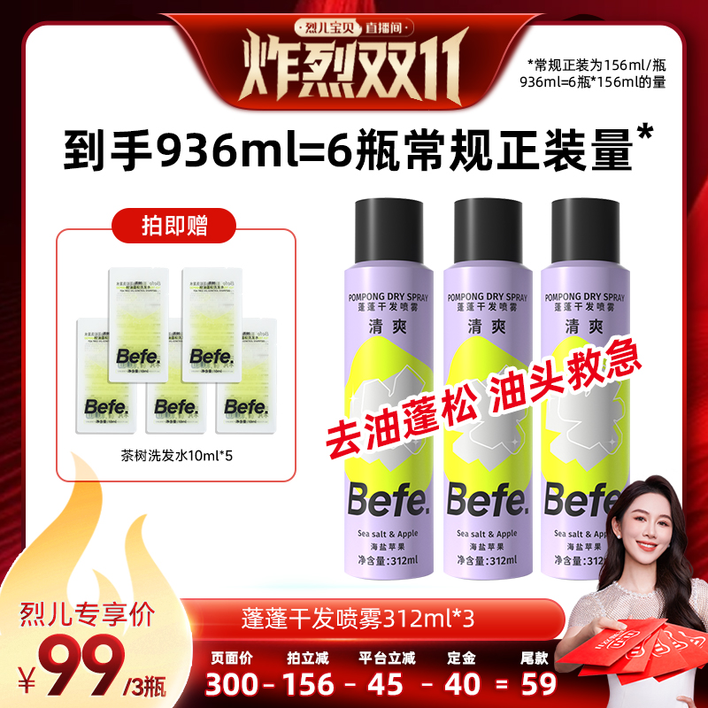【先加购!烈儿炸烈双11】befe干发喷雾去油蓬松免洗洗发水ss