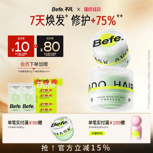 befe牛油果绷带修护发膜改善毛躁