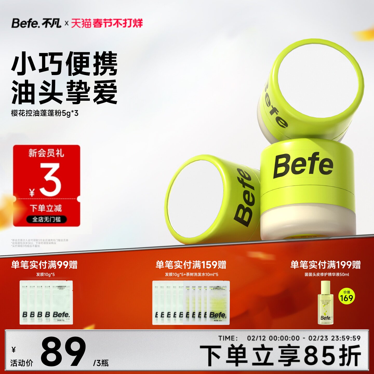 Befe不凡樱花控油蓬蓬粉头发控油神器刘海免洗干发粉散粉蓬松粉