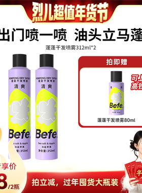 【烈儿超值年货节】befe干发喷雾去油蓬松免洗洗发水油头救急aa