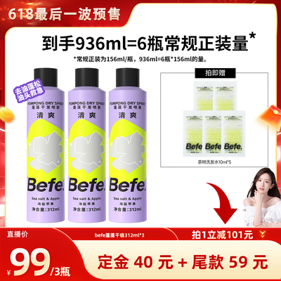 【加购！晁然618】befe干发喷雾去油去味免水洗发蓬松不留白aa