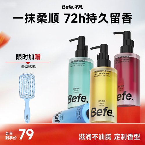 【会员日专属】Befe不凡香氛护发精油持久留香防毛躁烫染修护受损