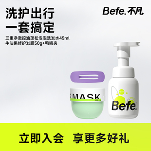 发膜50g 洗发水45ml 发夹 清洁头皮柔顺发丝 Befe洗护旅行套装