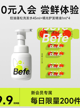 【新会员专属】Befe三重净澈控油洗发水45ml+橘光护发精油1ml*4