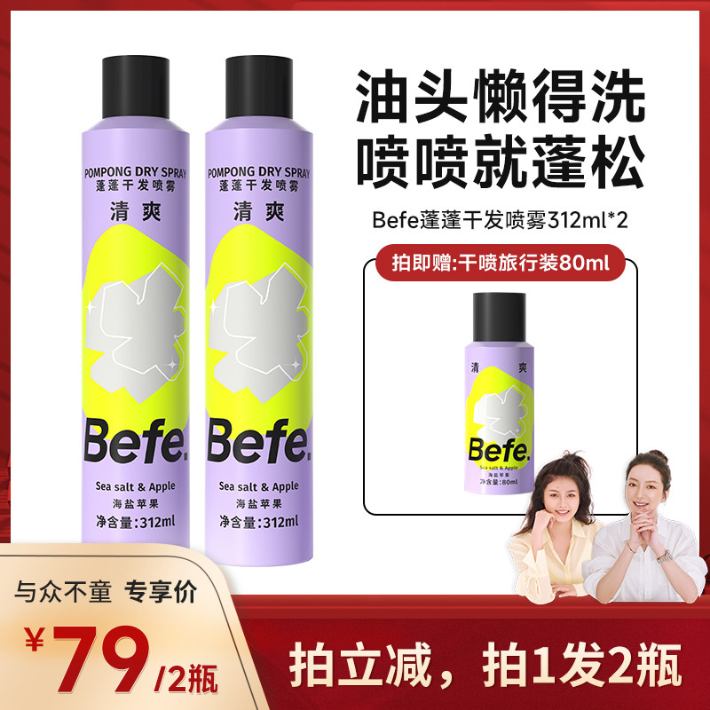 【与众不童】befe干发喷雾去油去味免水洗发蓬松不留白aa