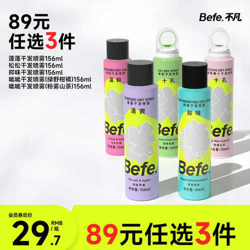 【89元任选3件】befe干发喷雾