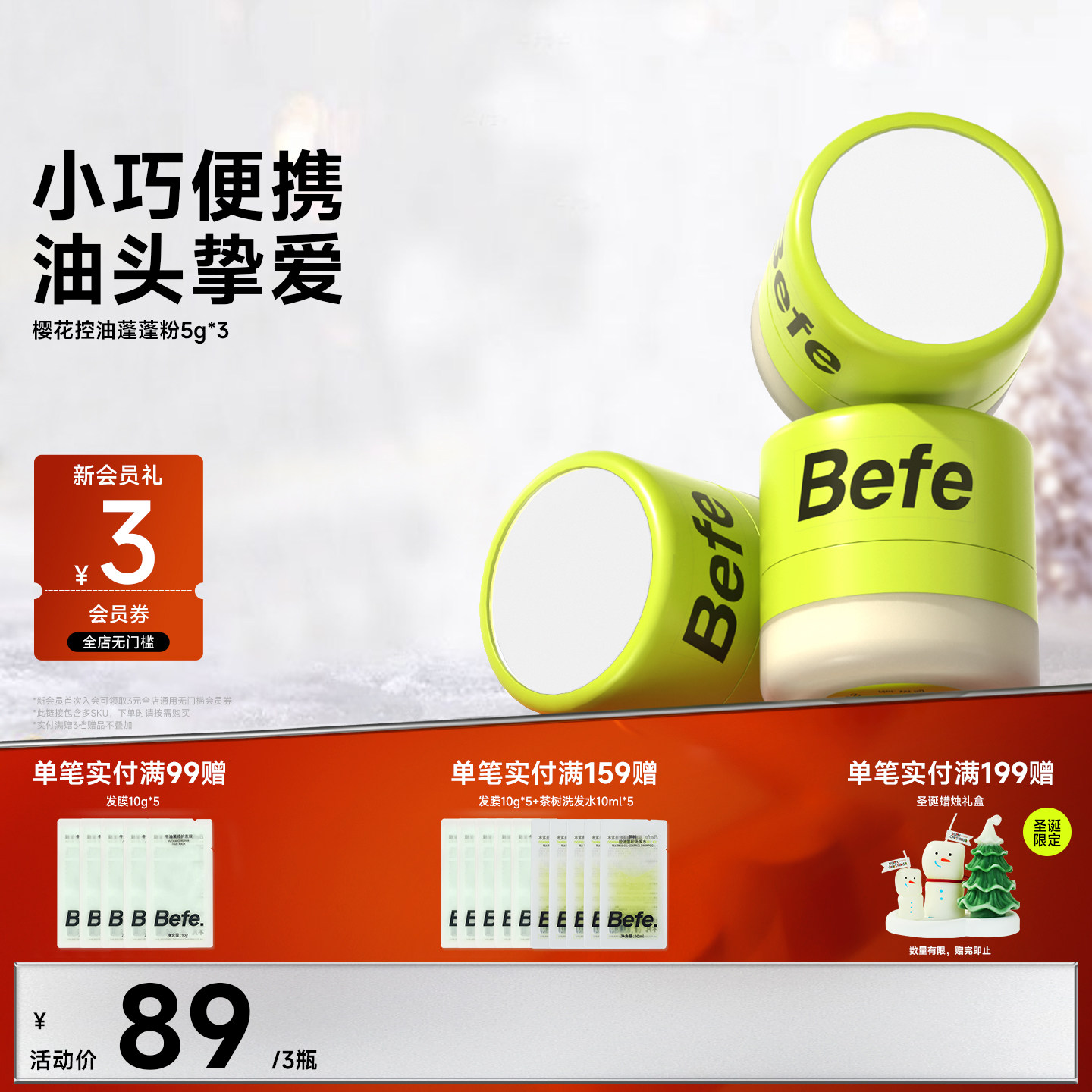 Befe不凡控油蓬蓬粉去油蓬松