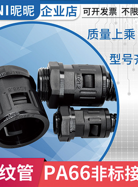 PA66尼龙波纹管接头AD13-M12 AD21.2-M24 AD28.5-M27 AD42.5-M48