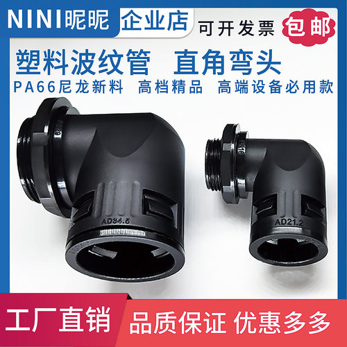 PA66尼龙波纹管90度直角弯头