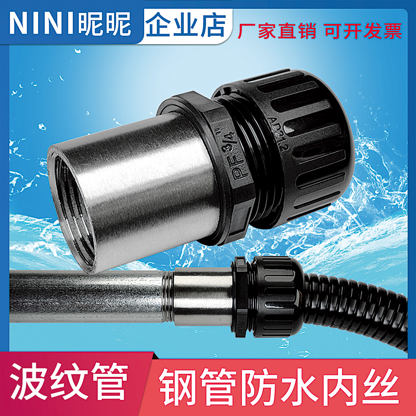 波纹管镀锌钢管防水内丝螺纹接头