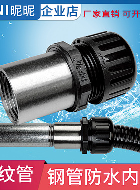 不锈钢管波纹管内丝G1/2G3/4G1寸4分6分3分内螺纹PA尼龙防水接头