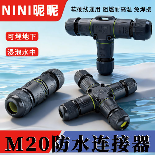 户外电线电缆防水快速连接连接器