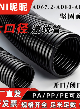 PE塑料波纹管大口径AD67.2/106PA尼龙浪管可开口80PP阻燃穿线软管
